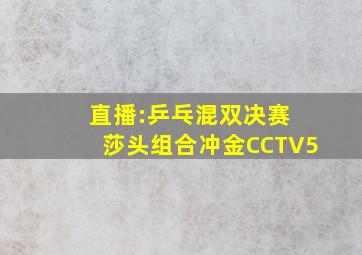 直播:乒乓混双决赛 莎头组合冲金CCTV5